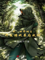 我,世界树主,开发游戏幕后成神