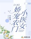 八零:娇宠农门小医女