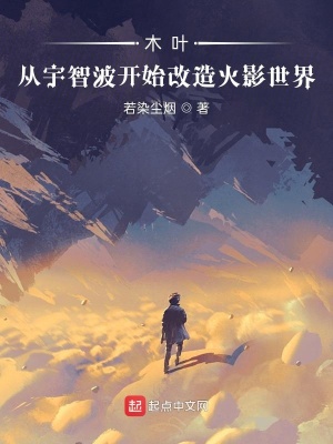 木叶:从宇智波开始改造火影世界