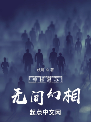 神秘复苏:无间幻相