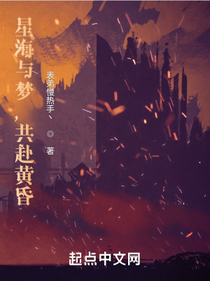 星海与梦,共赴黄昏