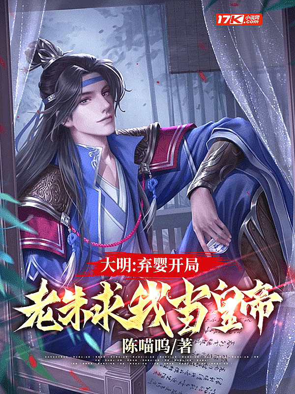 大明:我最强皇孙,请老朱退位