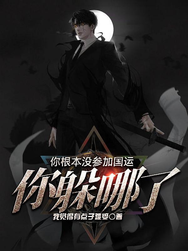 你根本没参加国运,你躲哪了?