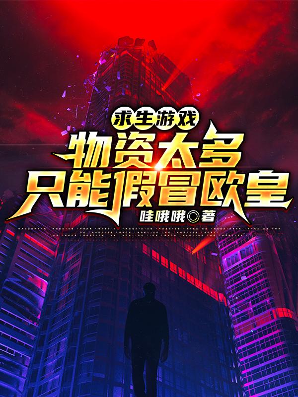 求生游戏:物资太多只能假冒欧皇