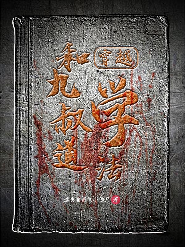 穿越:和九叔学道法