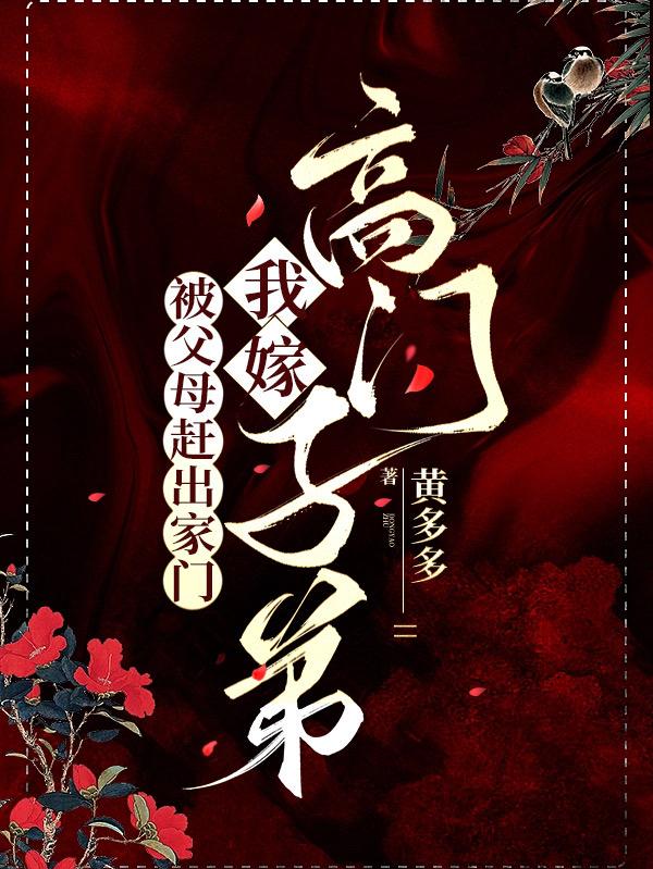 被父母赶出家门,我嫁高门子弟