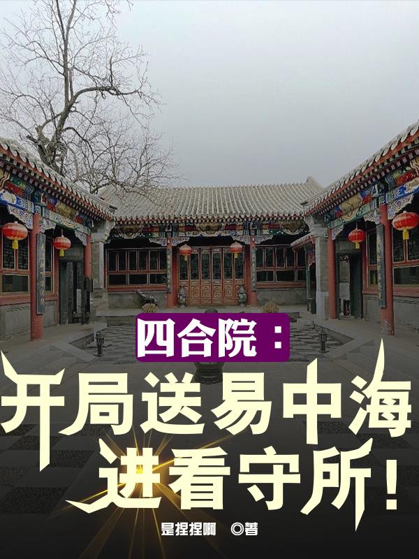 四合院:开局送易中海进看守所!