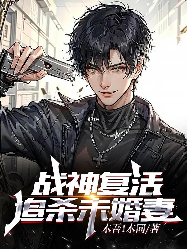 战神复活,追杀未婚妻