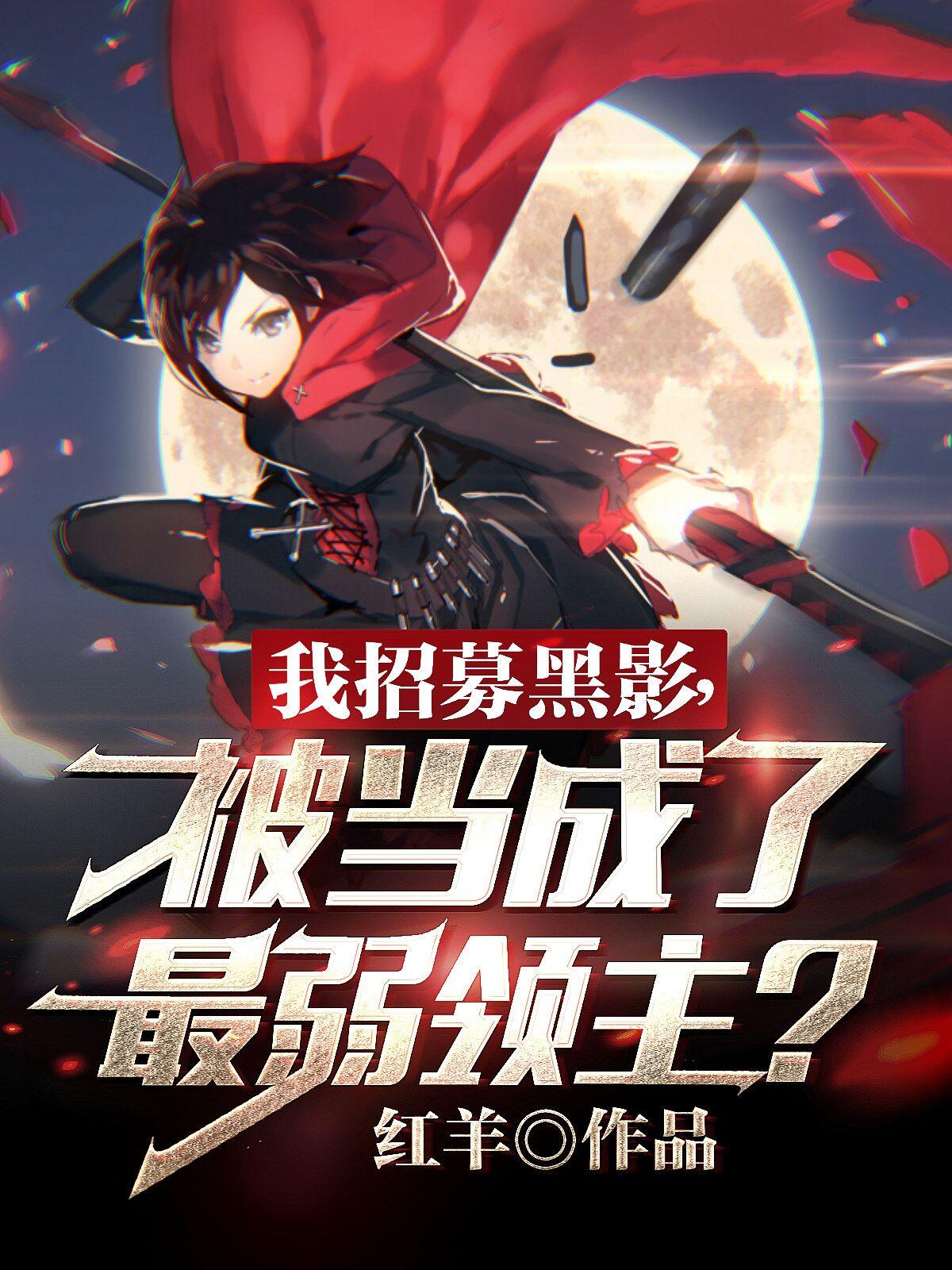 我招募黑影,被当成最弱领主?