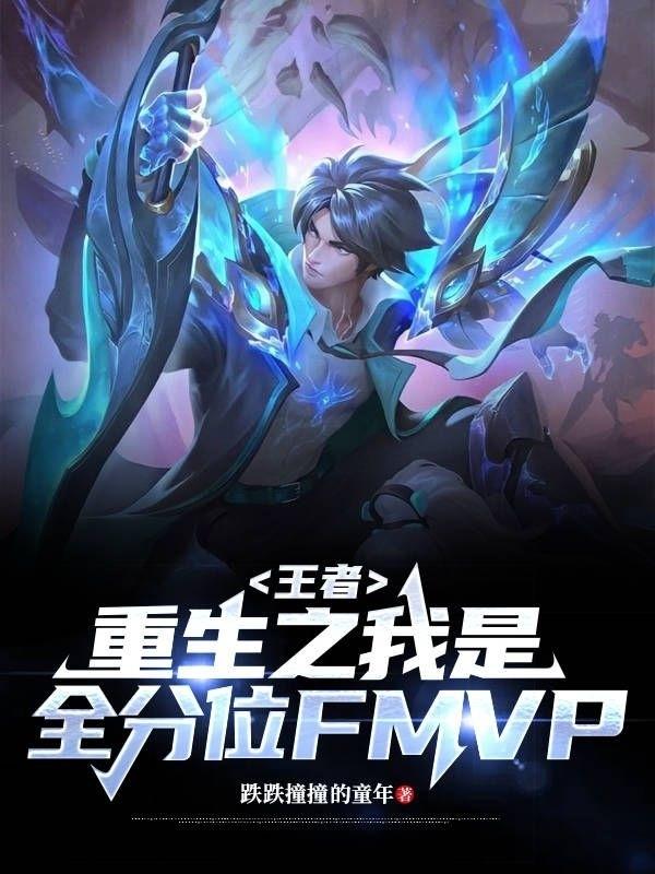 王者:重生之我是全分位FMVP
