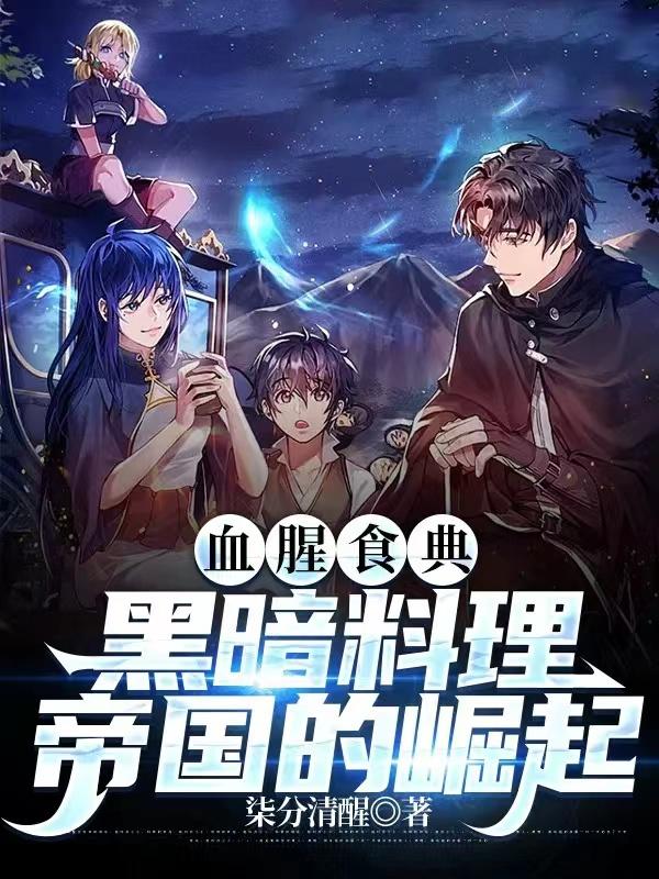 血腥食典:黑暗料理帝国的崛起