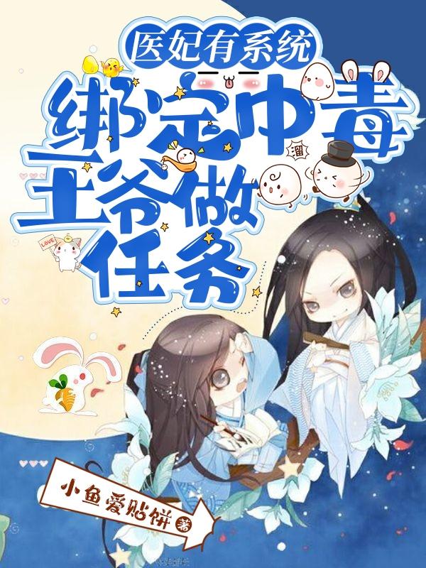 医妃有系统,绑定中毒王爷做任务