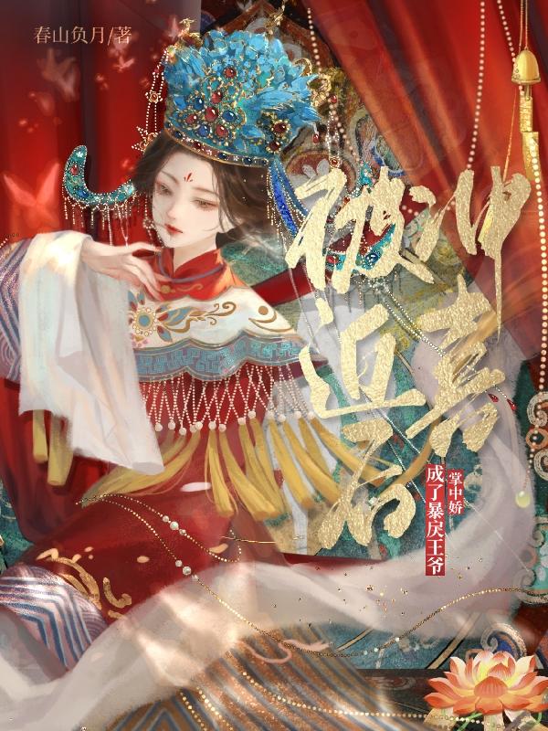 被迫冲喜后,成了暴戾王爷掌中娇