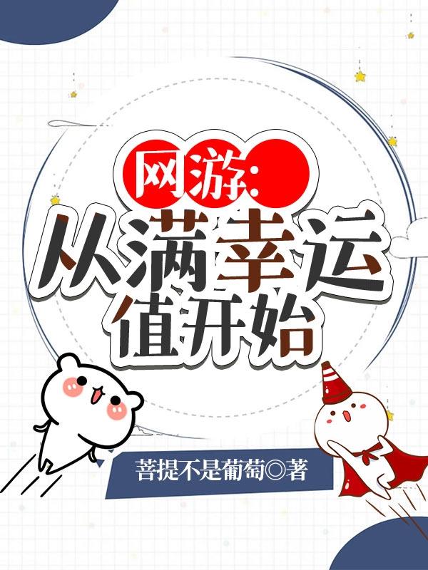 网游:从满幸运值开始