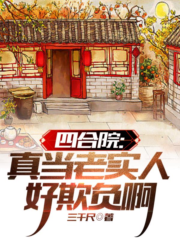 四合院:真当老实人好欺负