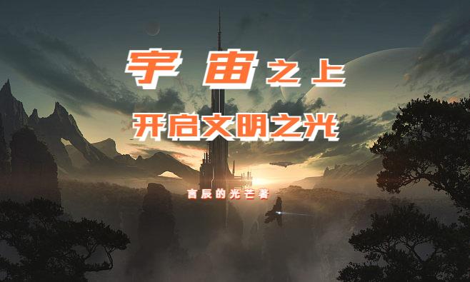 宇宙之上,开启文明之光