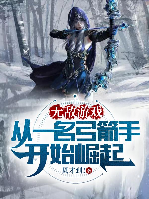 无敌游戏:从一名弓箭手开始崛起