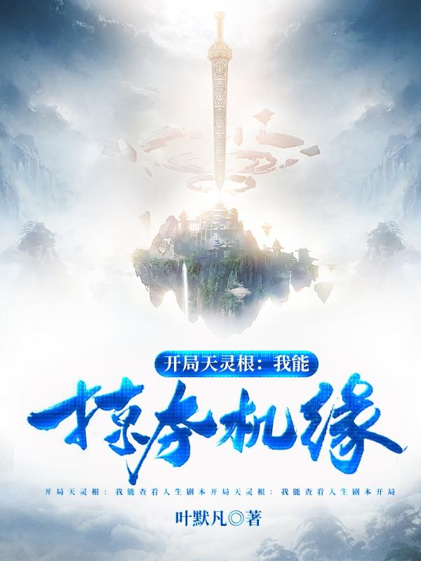 开局天灵根:我能掠夺机缘