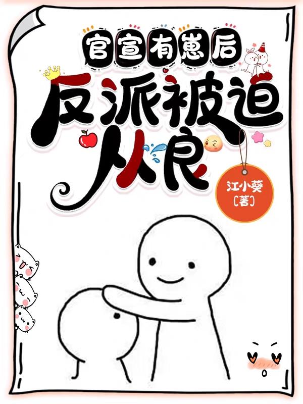 沙雕萌娃当反派,她爹气的嘎嘎叫