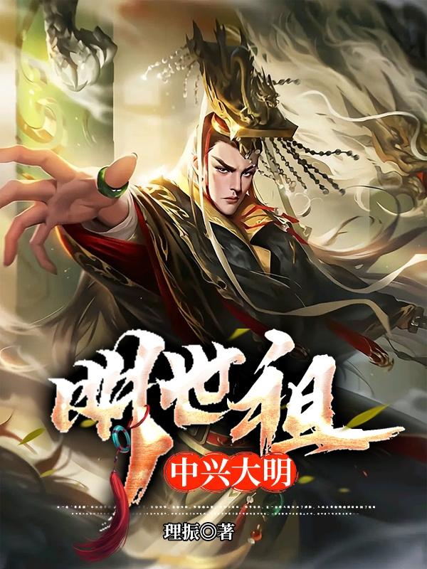 明世祖,中兴大明