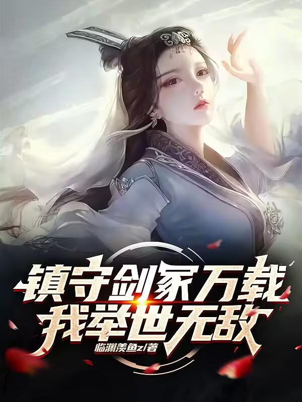 拿起剑的那一刻,仙魔战栗