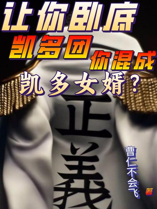 海贼:卧底成四皇,战国麻了!