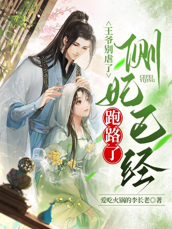 王爷别虐了,侧妃已经跑路了