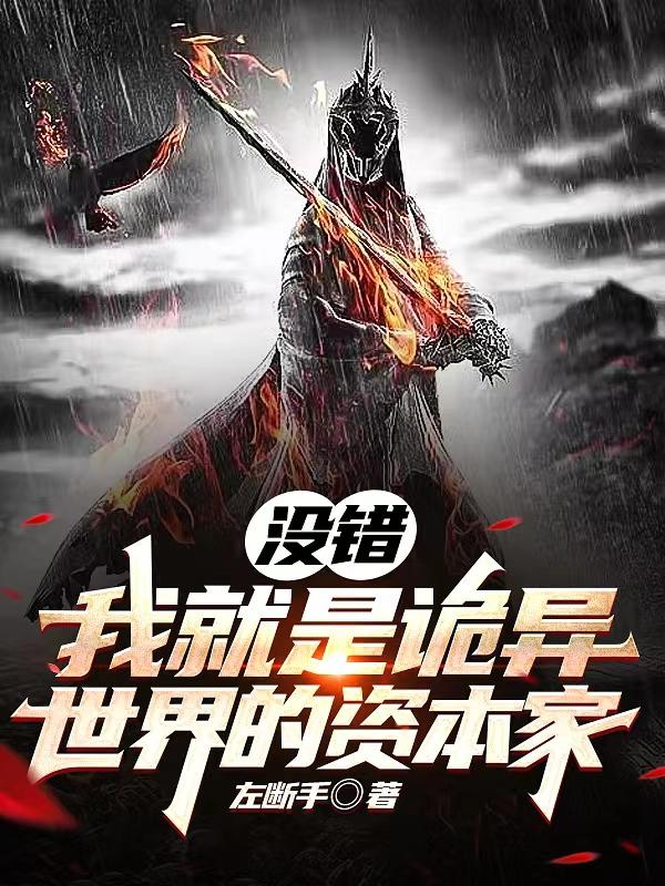 没错,我就是诡异世界的资本家