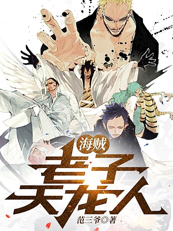 海贼:老子天龙人