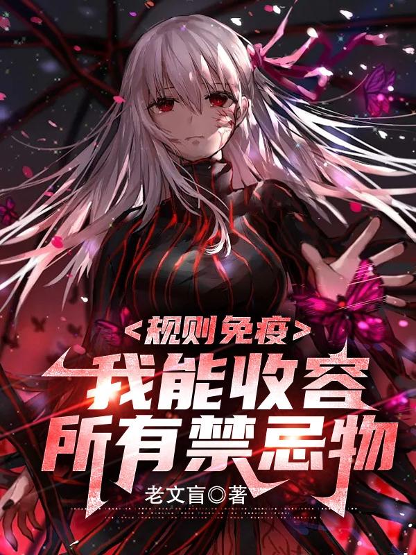 规则免疫,我能收容所有禁忌物