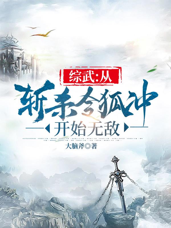 综武:从斩杀令狐冲开始无敌