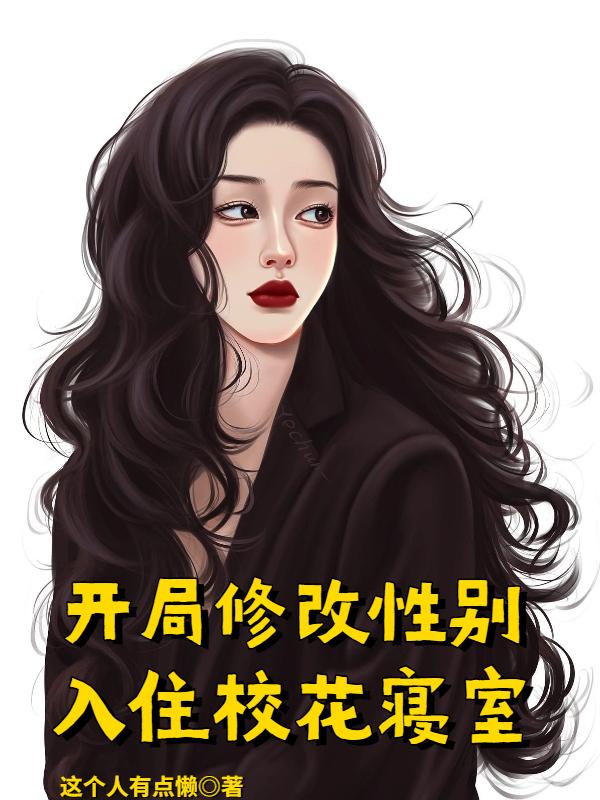 开局修改性别,入住校花寝室