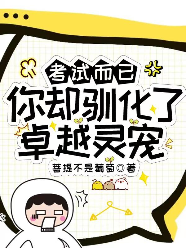 御兽:我要考四大学院!