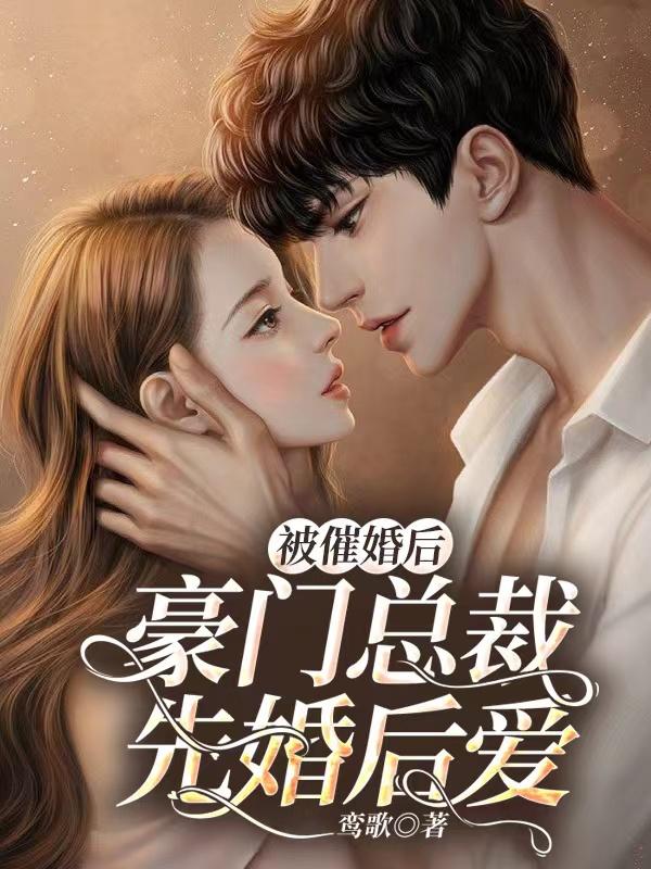 被催婚后,豪门总裁先婚后爱