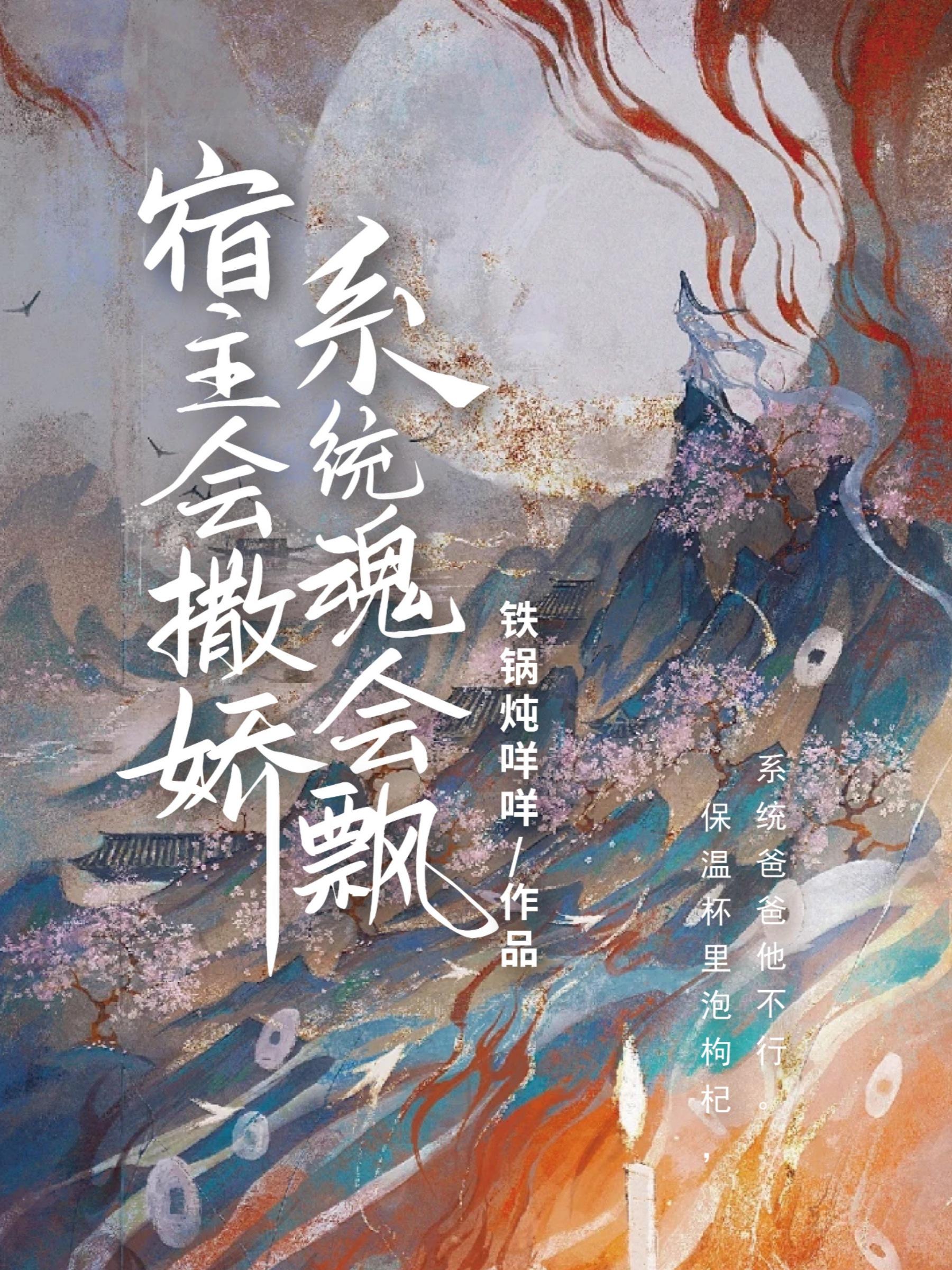 宿主会撒娇,系统魂会飘