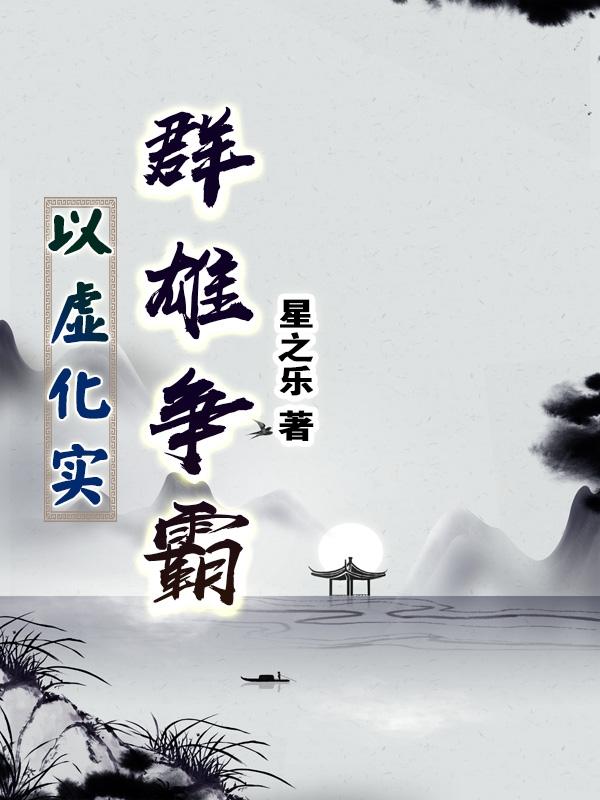 以虚化实:群雄争霸