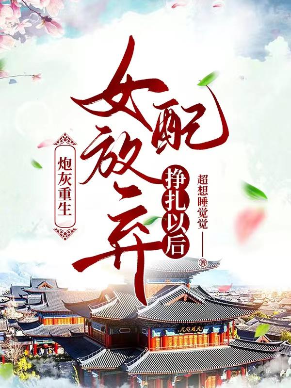 炮灰重生:女配放弃挣扎以后