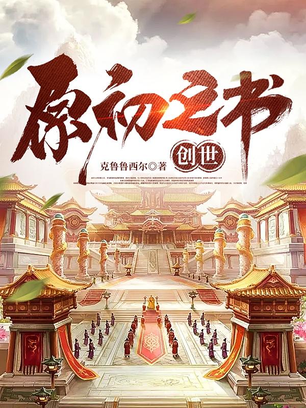 原初之书,创世