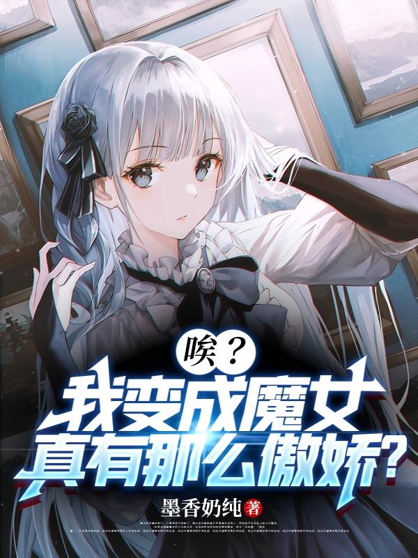 唉?我变成魔女真有那么傲娇?