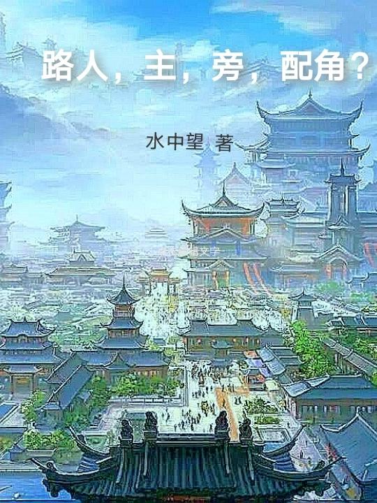 路人,主,旁,配角?