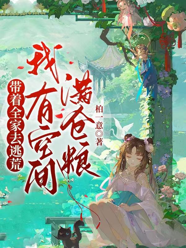 逃荒有空间,带五个哥哥所向披靡