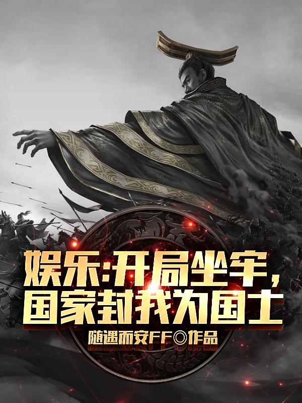 娱乐:开局坐牢,国家封我为国士