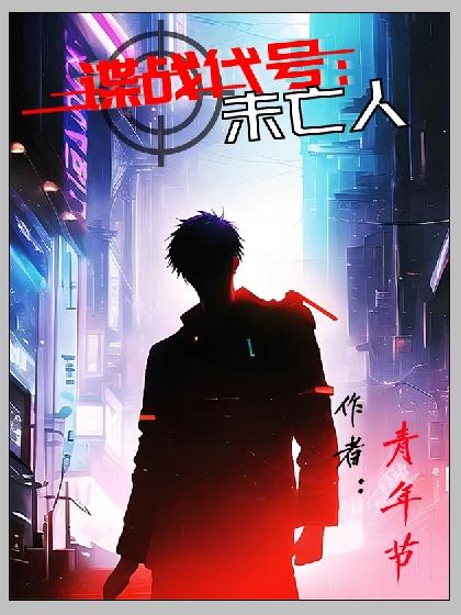 谍战代号:未亡人