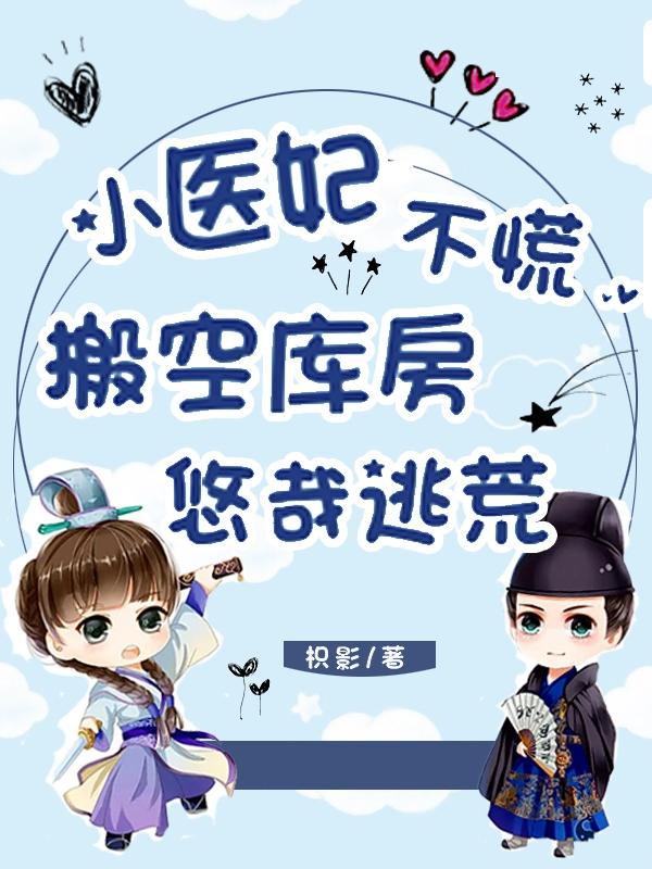 穿成冷妃,流放路上她携空间躺赢