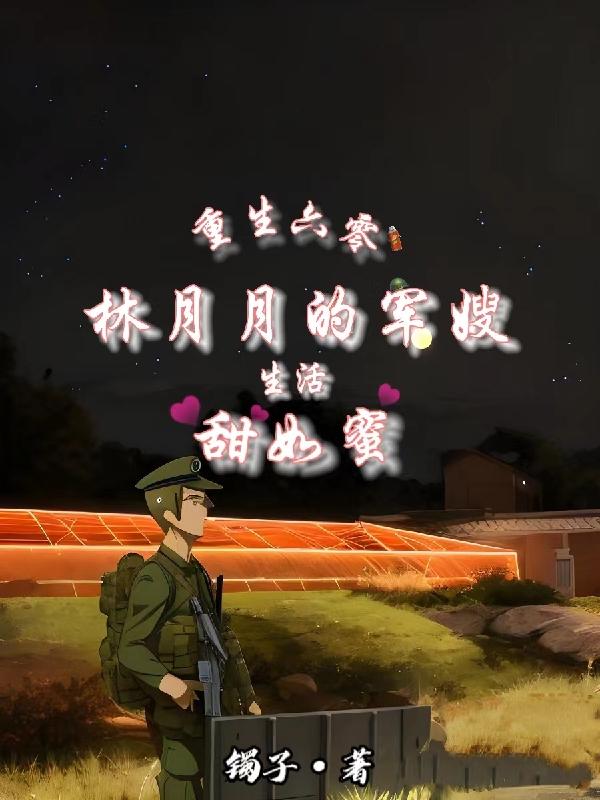穿越六零,军嫂随军走过南闯过北