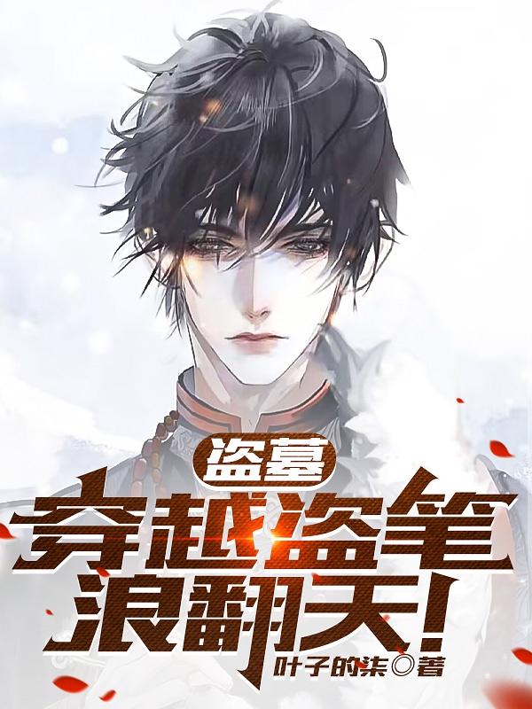 盗墓:穿越盗笔浪翻天!