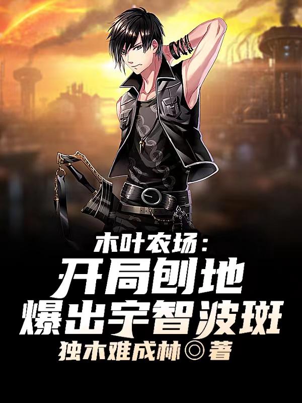 木叶农场:开局刨地爆出宇智波斑