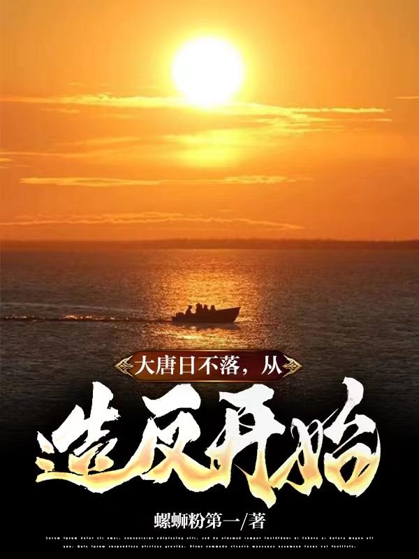 大唐日不落,从造反开始