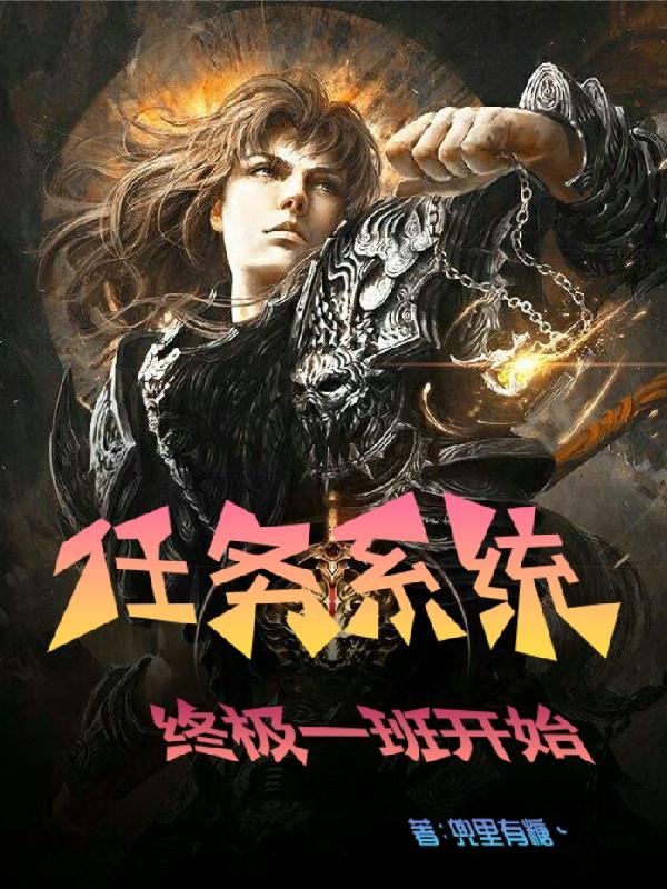 任务系统:终极一班开始
