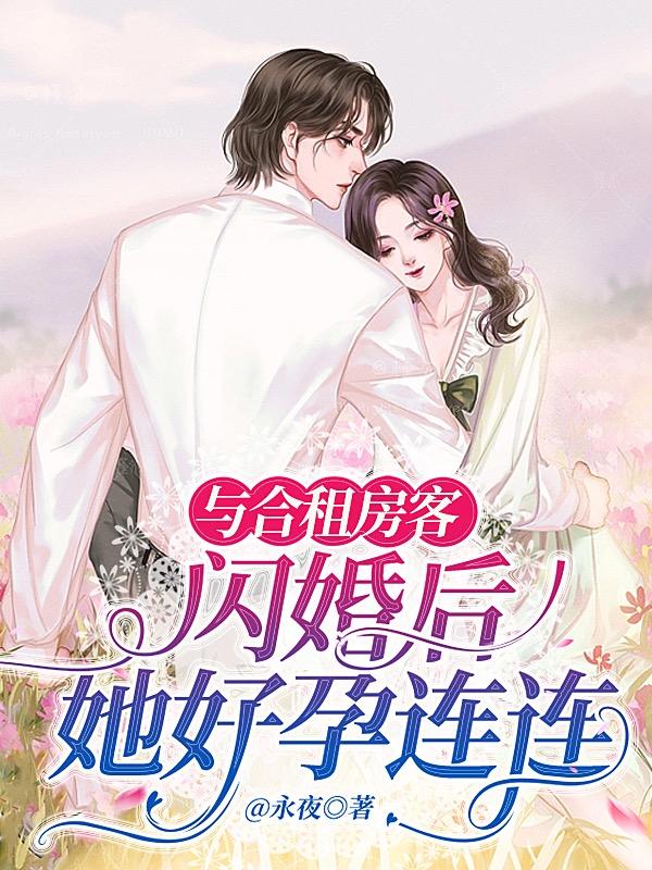 与合租房客闪婚后,她好孕连连